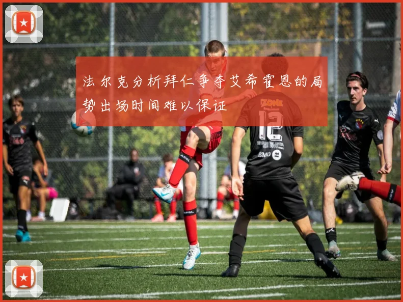 法尔克分析拜仁争夺艾希霍恩的局势出场时间难以保证