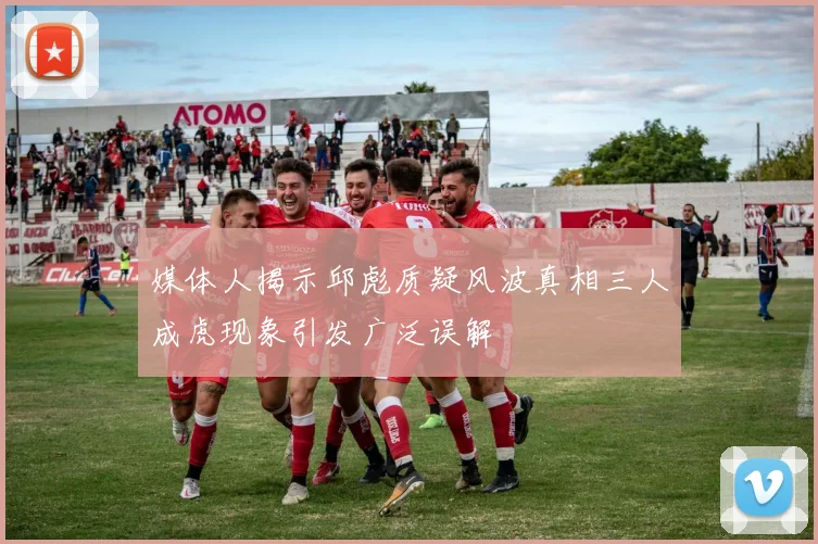 媒体人揭示邱彪质疑风波真相三人成虎现象引发广泛误解