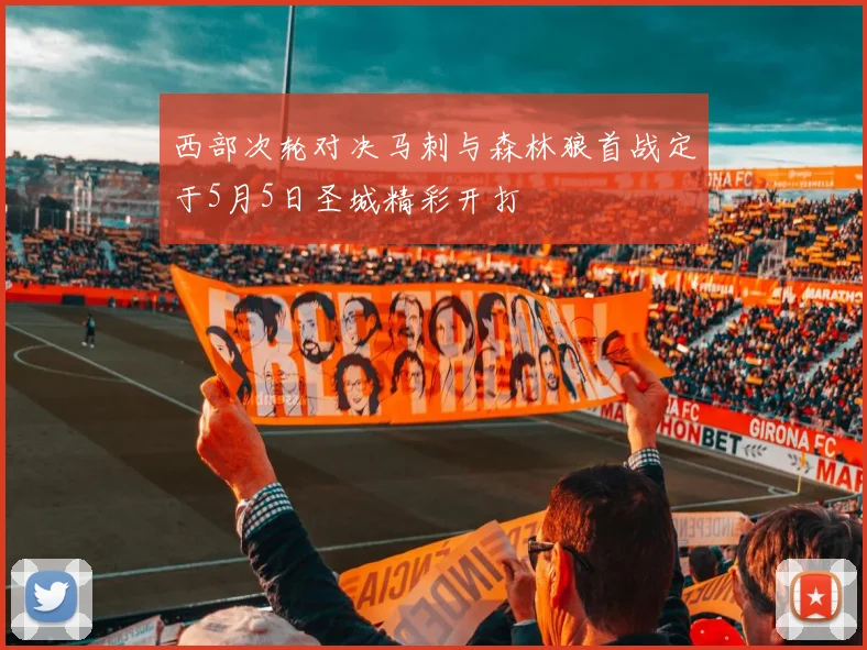 西部次轮对决马刺与森林狼首战定于5月5日圣城精彩开打