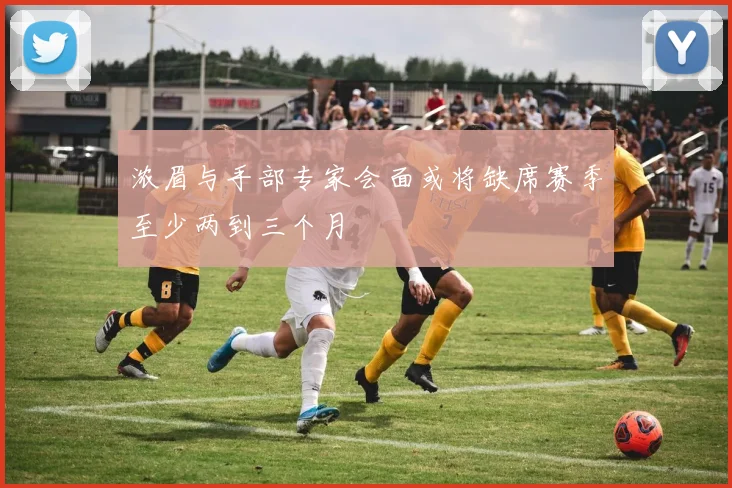 浓眉与手部专家会面或将缺席赛季至少两到三个月