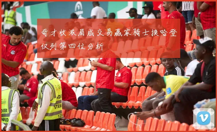 奇才收浓眉成交易赢家骑士换哈登仅列第四位分析