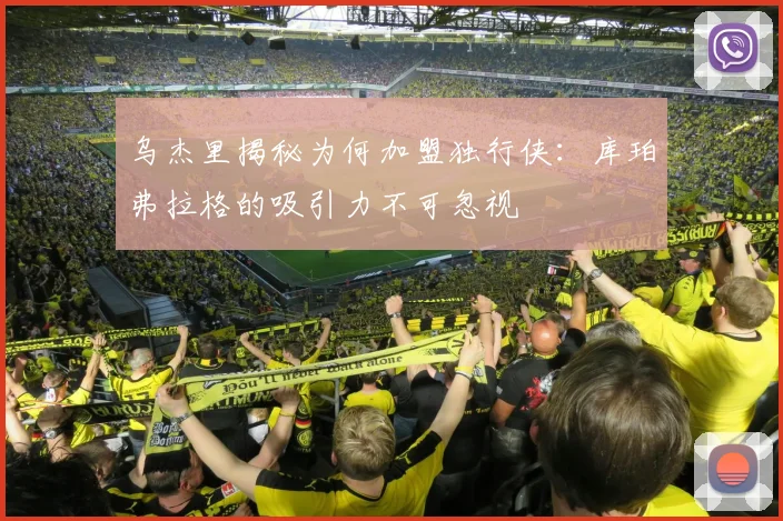 乌杰里揭秘为何加盟独行侠：库珀弗拉格的吸引力不可忽视