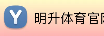 明升体育官网 logo